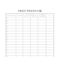 계산서 (자본금적립금) (을) 계산서 (자본금적립금) (을)